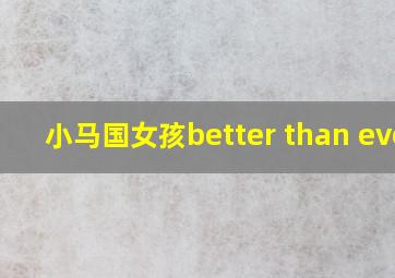 小马国女孩better than ever